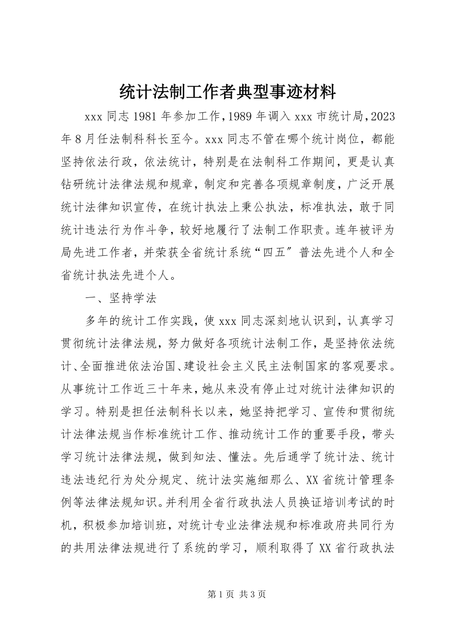 2023年统计法制工作者典型事迹材料.docx_第1页