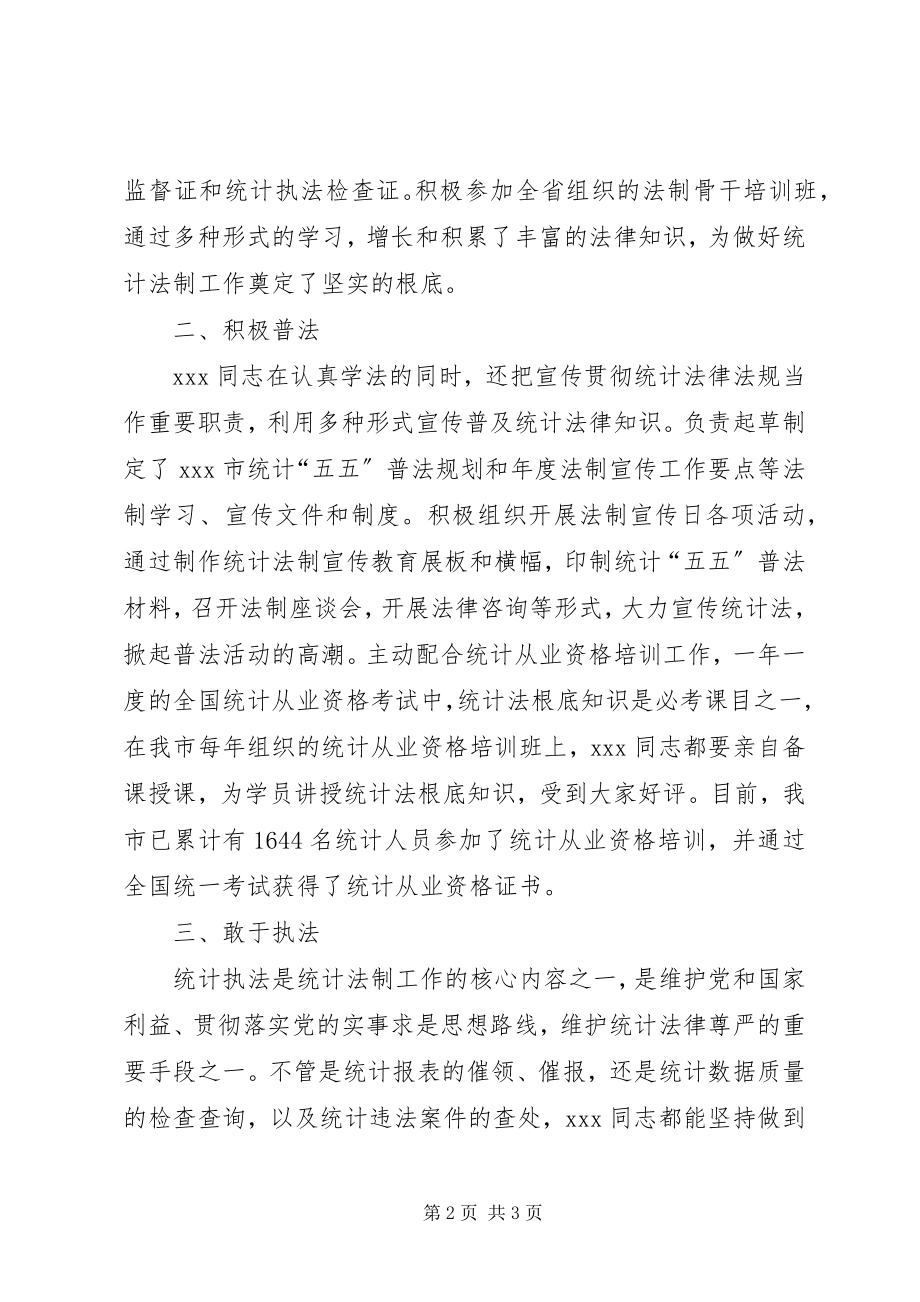 2023年统计法制工作者典型事迹材料.docx_第2页