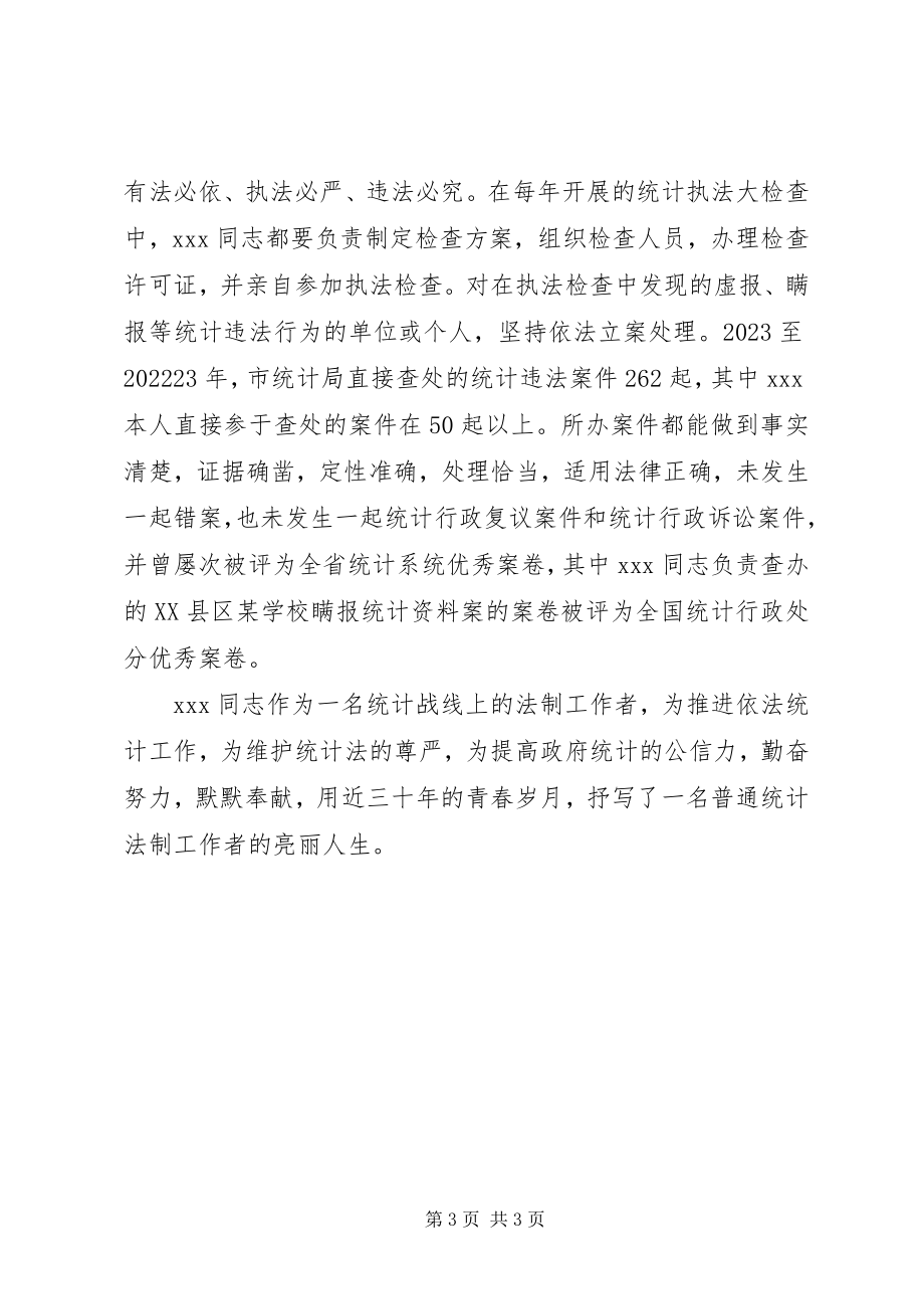 2023年统计法制工作者典型事迹材料.docx_第3页