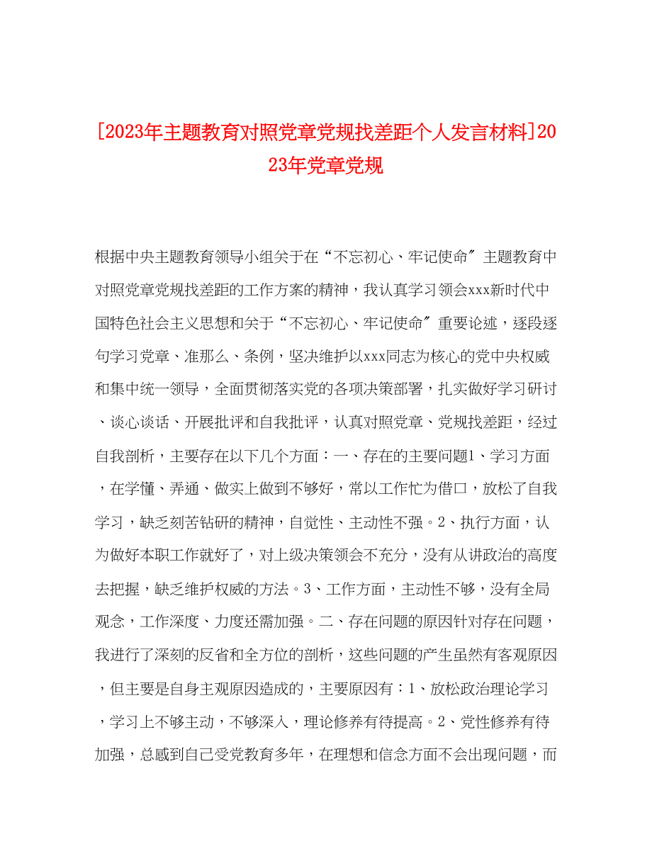 2023年9主题教育对照党章党规找差距个人发言材料党章党规.docx_第1页