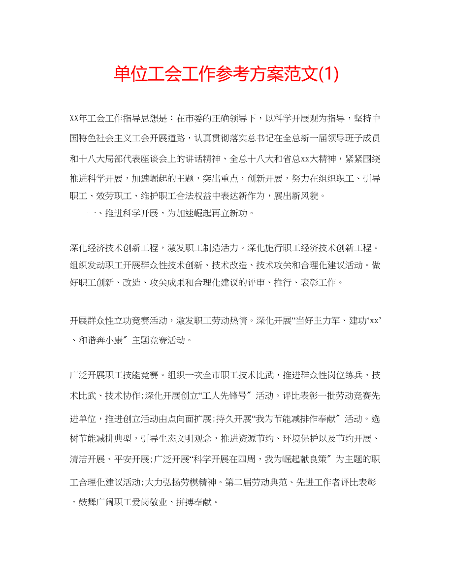 2023年单位工会工作计划范文2.docx_第1页