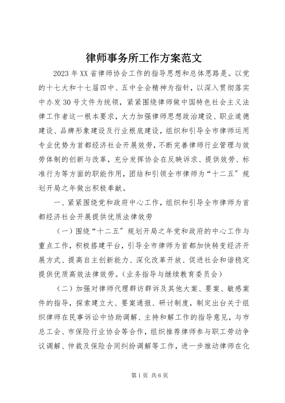 2023年律师事务所工作计划.docx_第1页