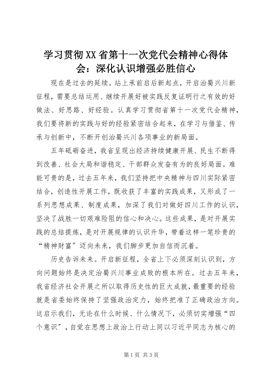 2023年学习贯彻XX省第十一次党代会精神心得体会深化认识增强必胜信心.docx_第1页