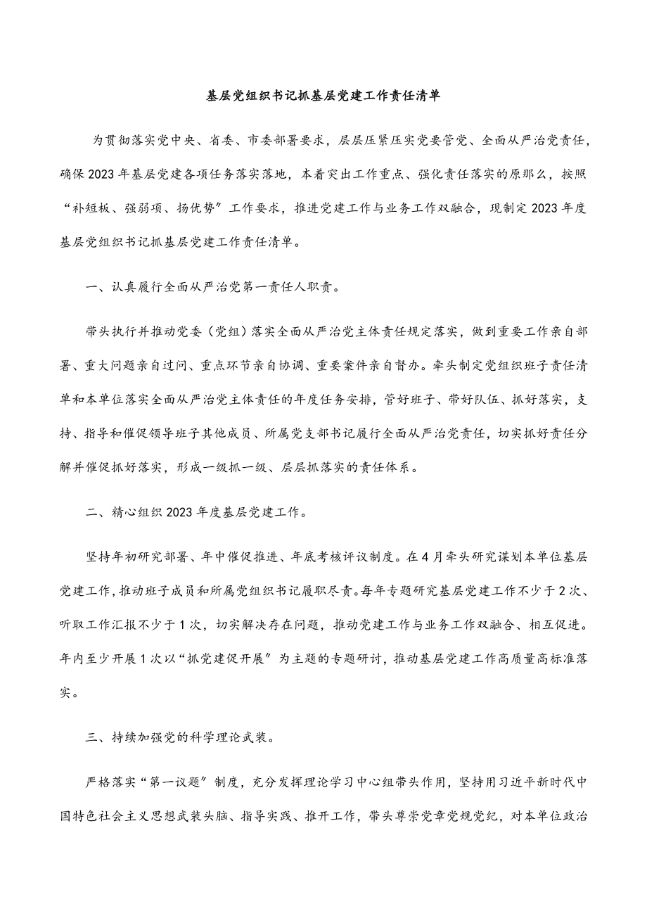 2023年基层党组织书记抓基层党建工作责任清单.docx_第1页