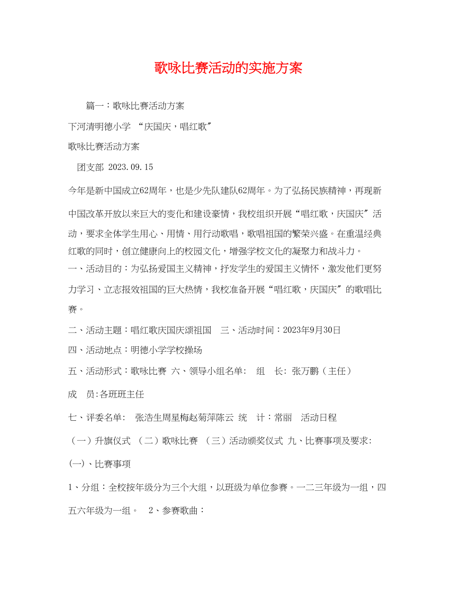 2023年歌咏比赛活动的实施方案2.docx_第1页