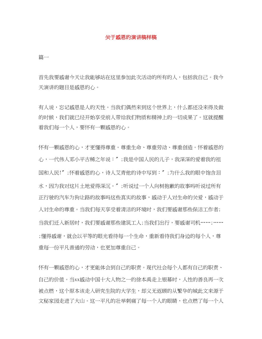 2023年感恩的演讲稿精选样稿.docx_第1页