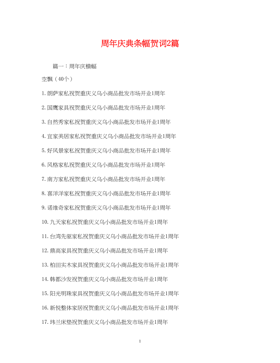 2023年贺词大全周庆典条幅贺词2篇2.docx_第1页