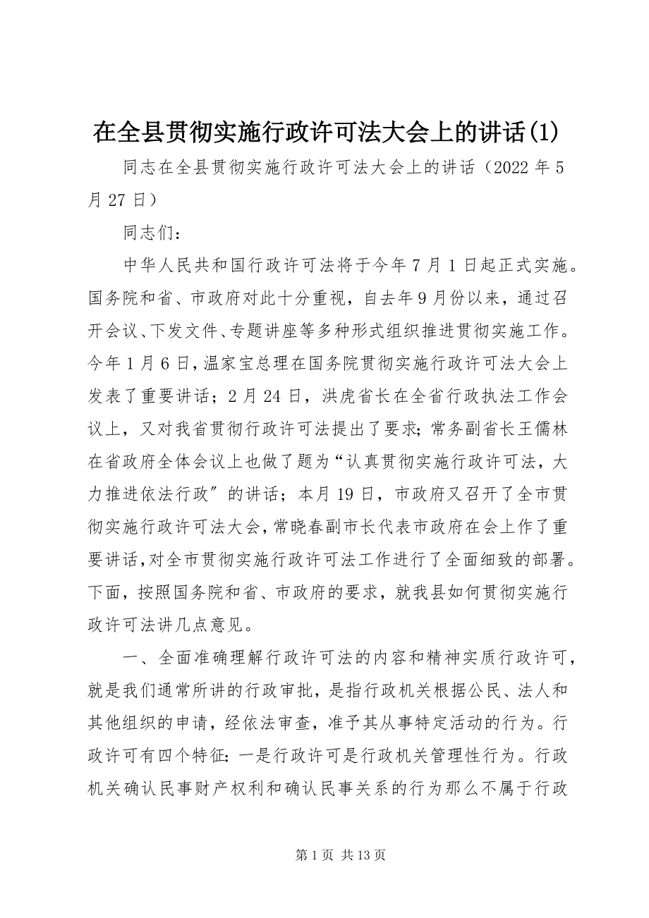 2023年在全县贯彻实施行政许可法大会上的致辞1.docx_第1页