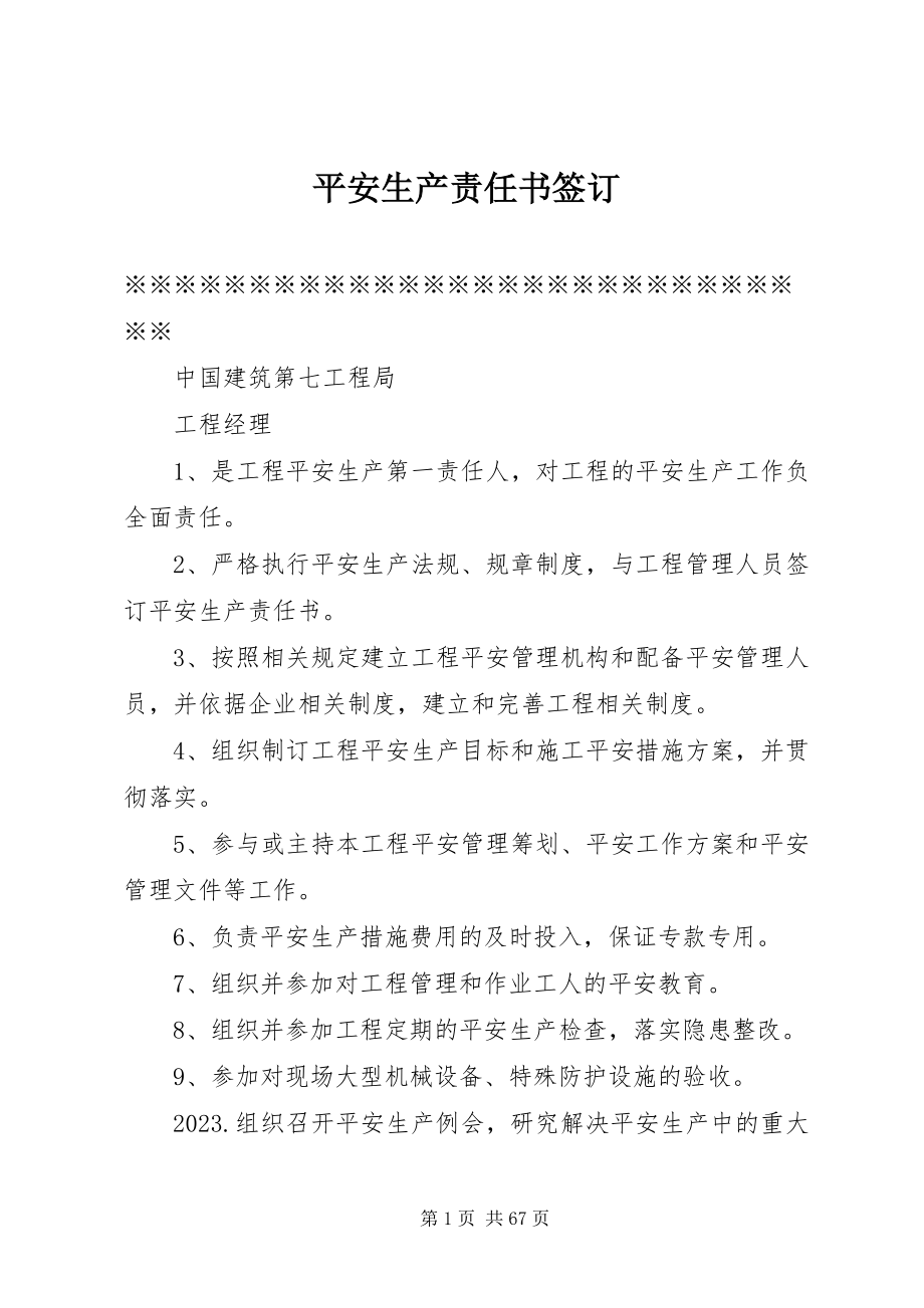 2023年安全生产责任书签订新编.docx_第1页