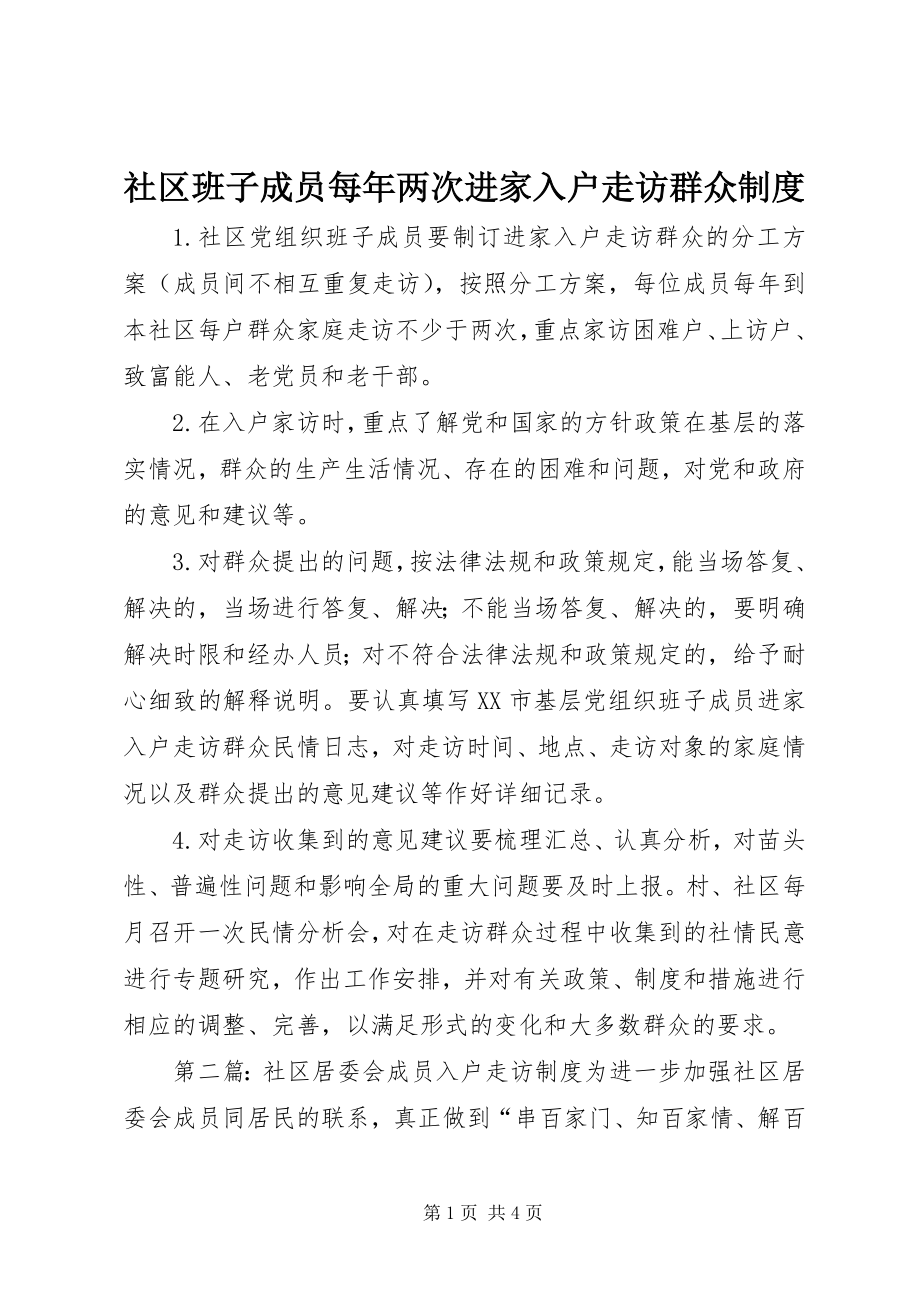 2023年社区班子成员每年两次进家入户走访群众制度.docx_第1页