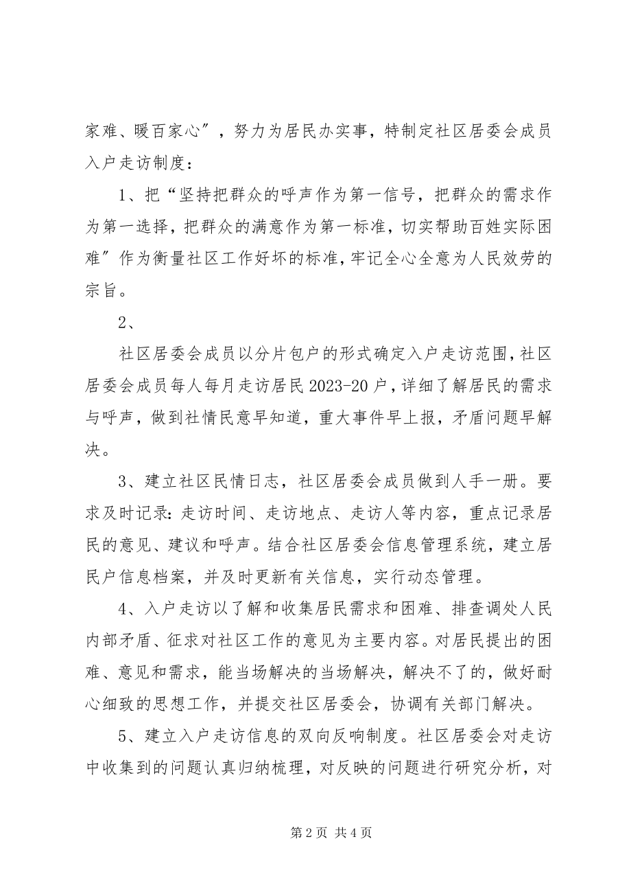 2023年社区班子成员每年两次进家入户走访群众制度.docx_第2页