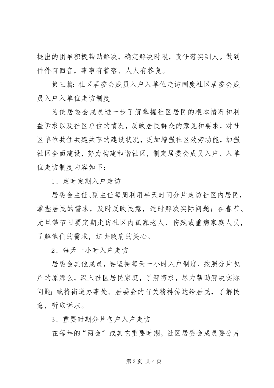 2023年社区班子成员每年两次进家入户走访群众制度.docx_第3页