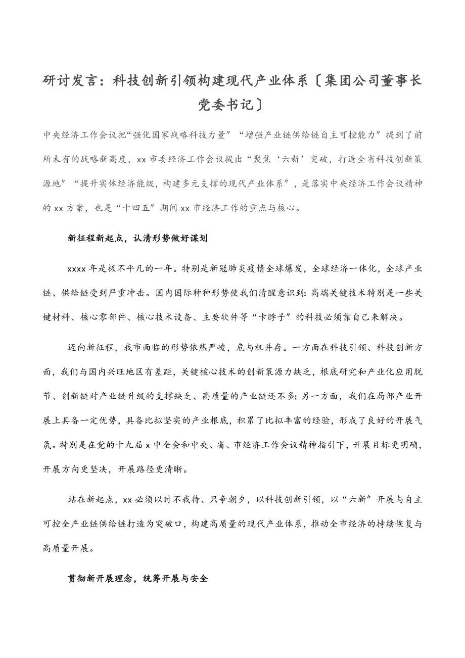 2023年研讨发言：科技创新引领 构建现代产业体系（集团公司董事长 党委书记）.docx_第1页