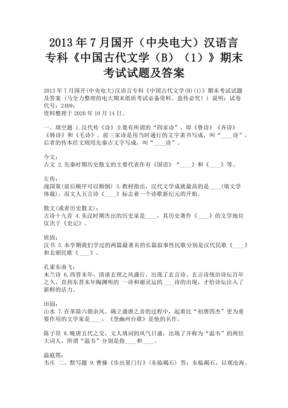 2023年7月国开（中央电大）汉语言专科《中国古代文学（B）（1）》期末考试试题及答案.doc_第1页