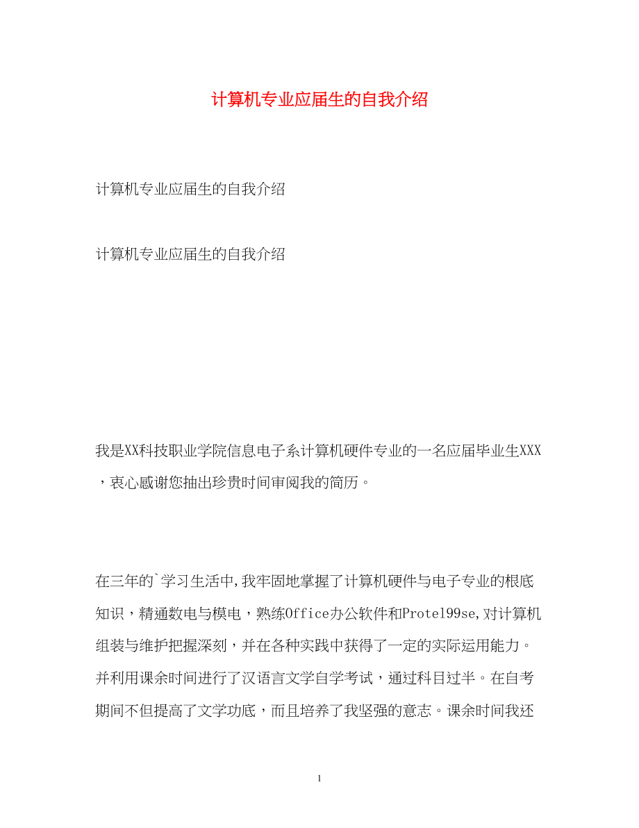 2023年计算机专业应届生的自我介绍.docx_第1页