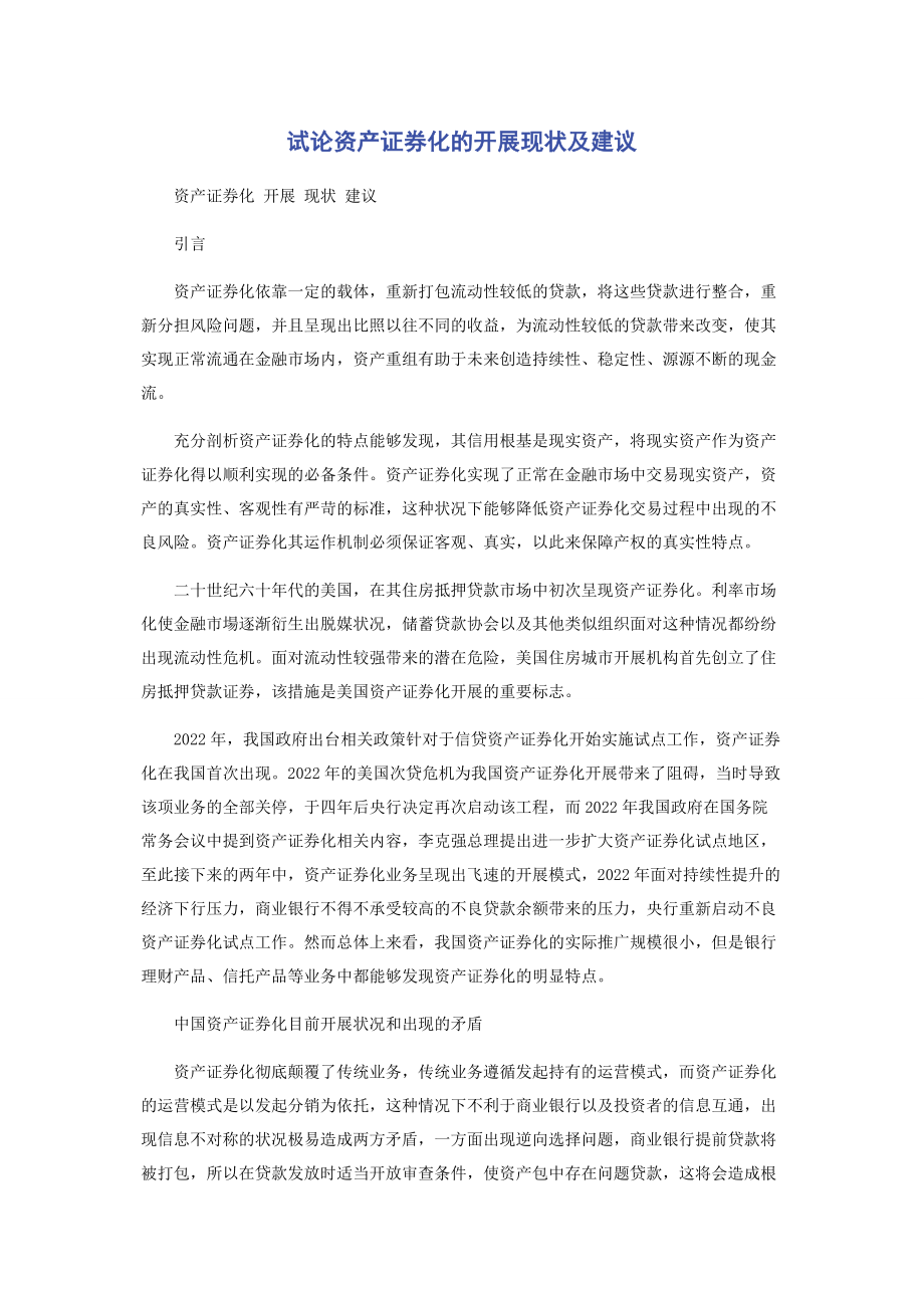 2023年试论资产证券化的发展现状及建议.docx_第1页