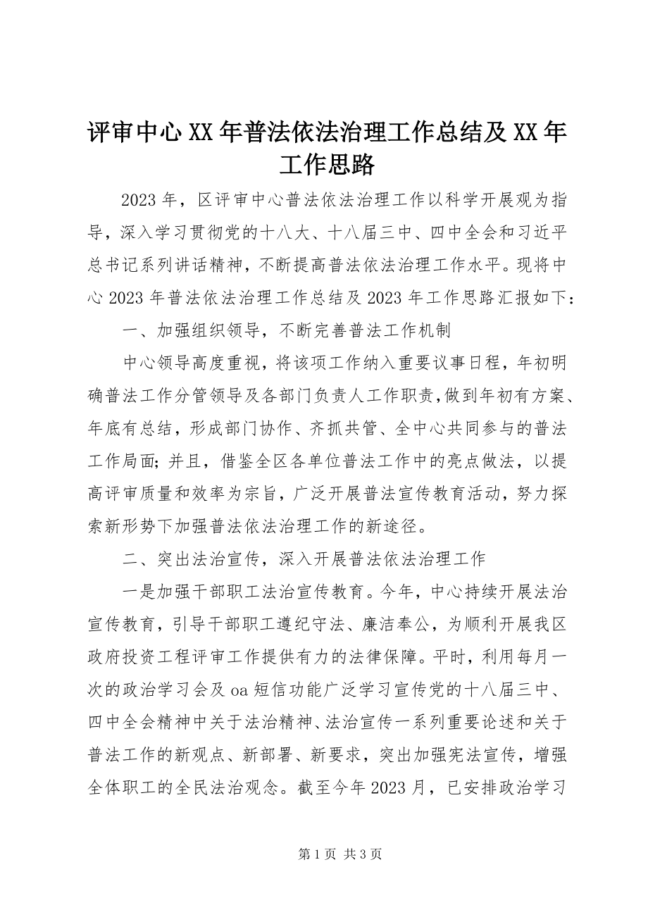 2023年评审中心普法依法治理工作总结及工作思路.docx_第1页