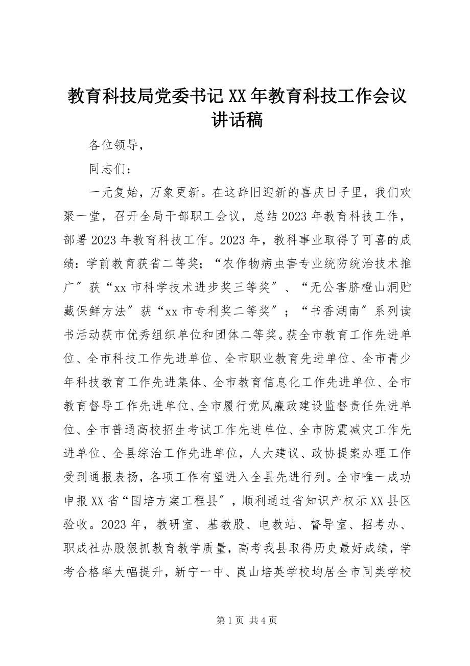 2023年教育科技局党委书记教育科技工作会议致辞稿.docx_第1页