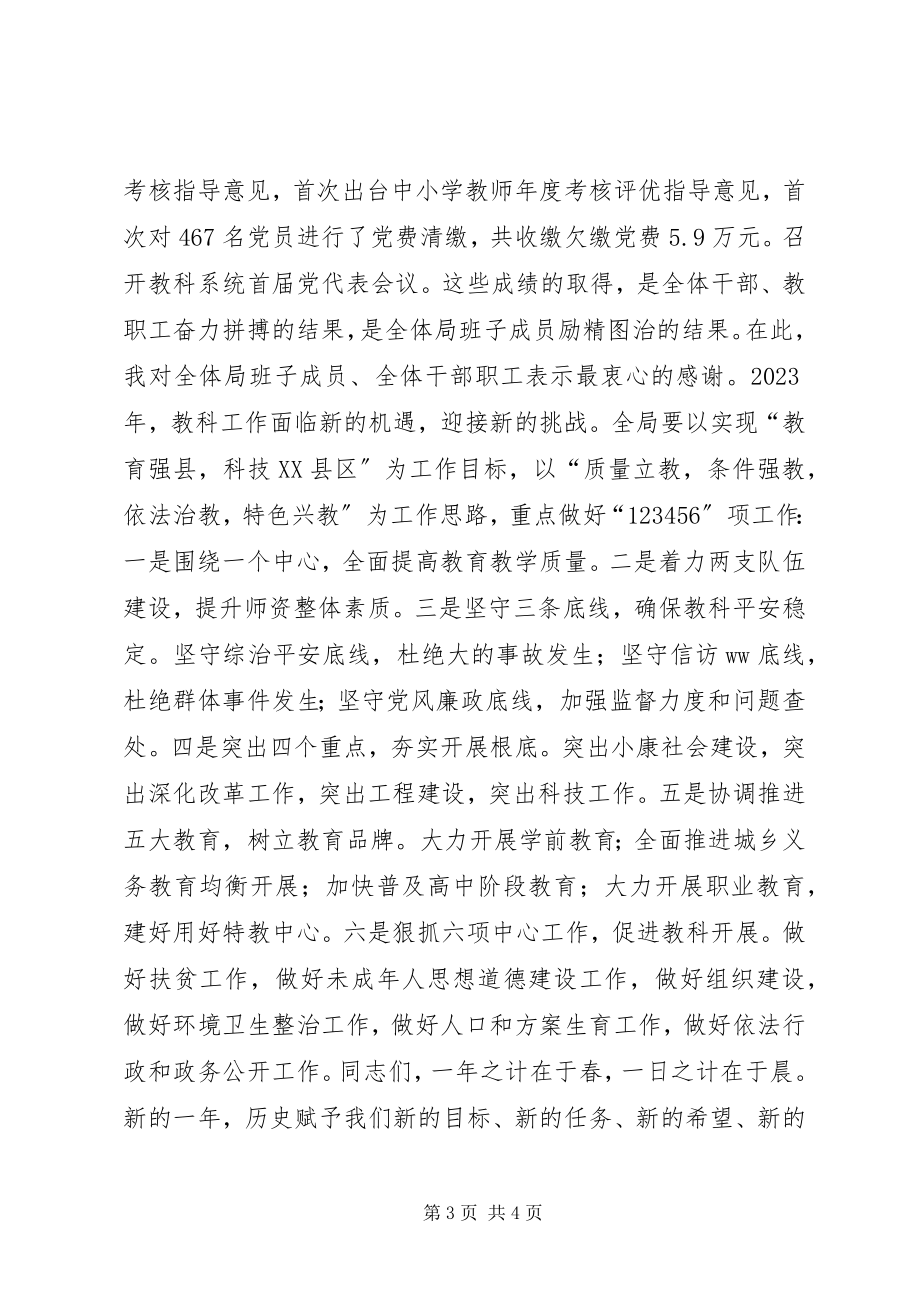 2023年教育科技局党委书记教育科技工作会议致辞稿.docx_第3页