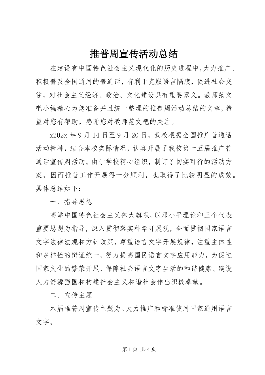 2023年推普周宣传活动总结.docx_第1页