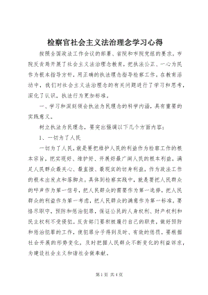 2023年检察官社会主义法治理念学习心得.docx