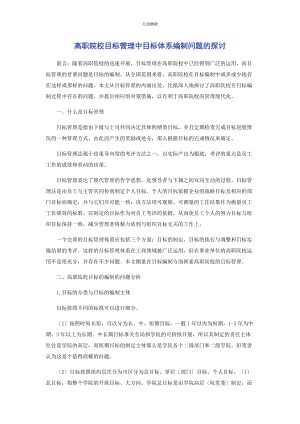 2023年高职院校目标管理中目标体系编制问题的探讨范文.docx