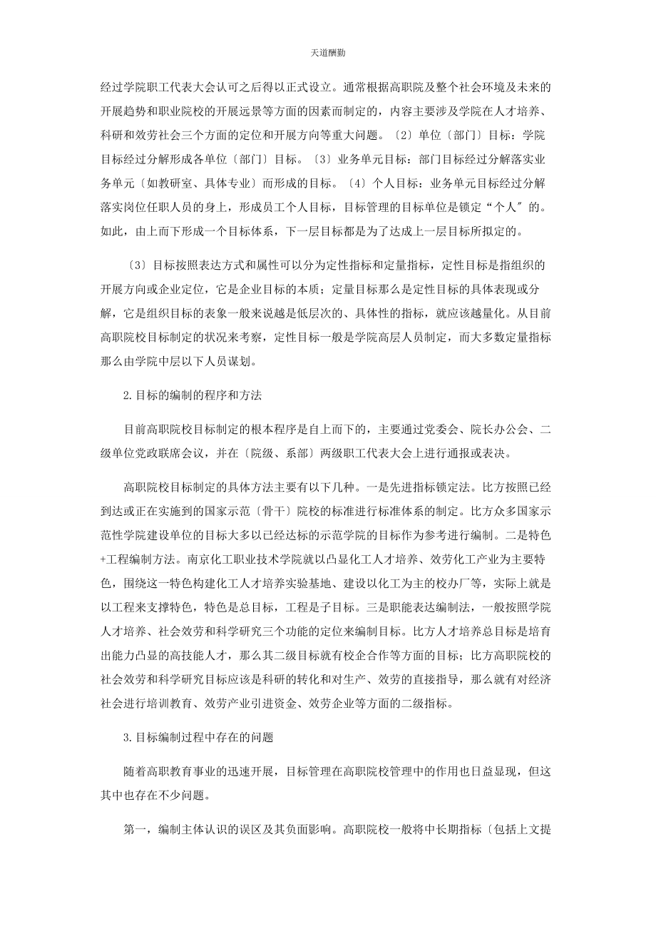 2023年高职院校目标管理中目标体系编制问题的探讨范文.docx_第2页