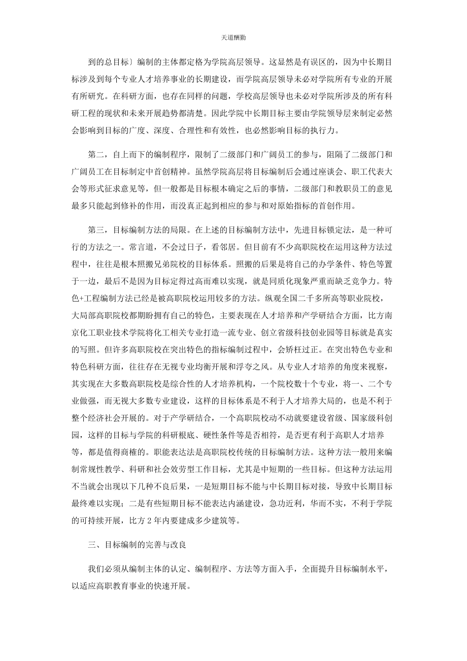 2023年高职院校目标管理中目标体系编制问题的探讨范文.docx_第3页