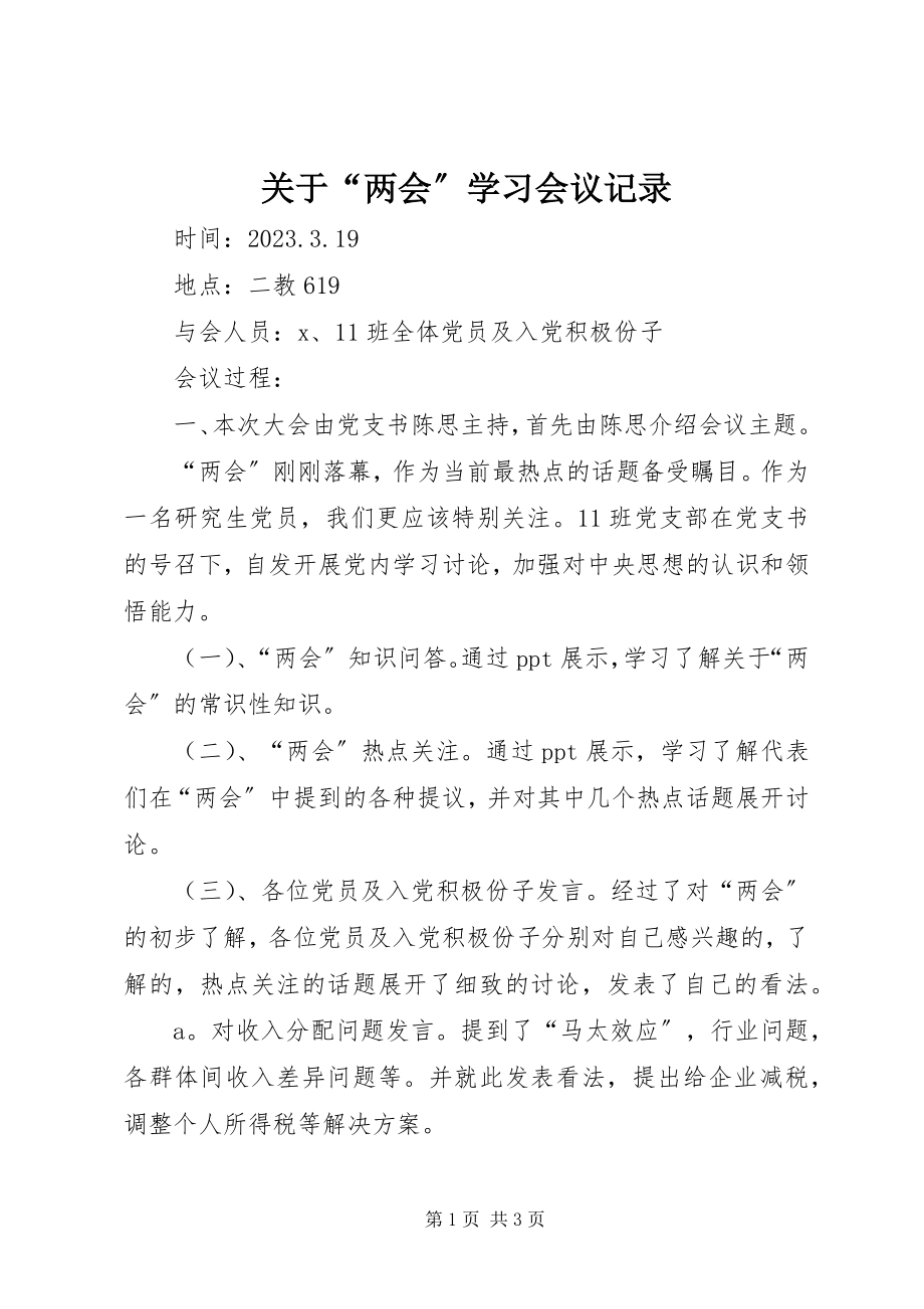 2023年“两会”学习会议记录.docx_第1页