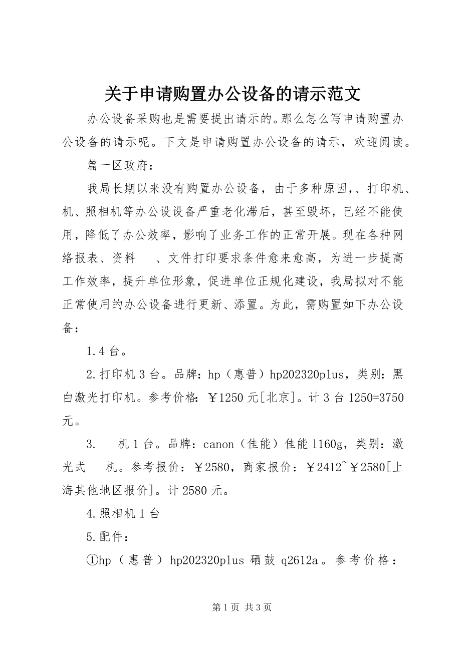 2023年申请购买办公设备的请示.docx_第1页