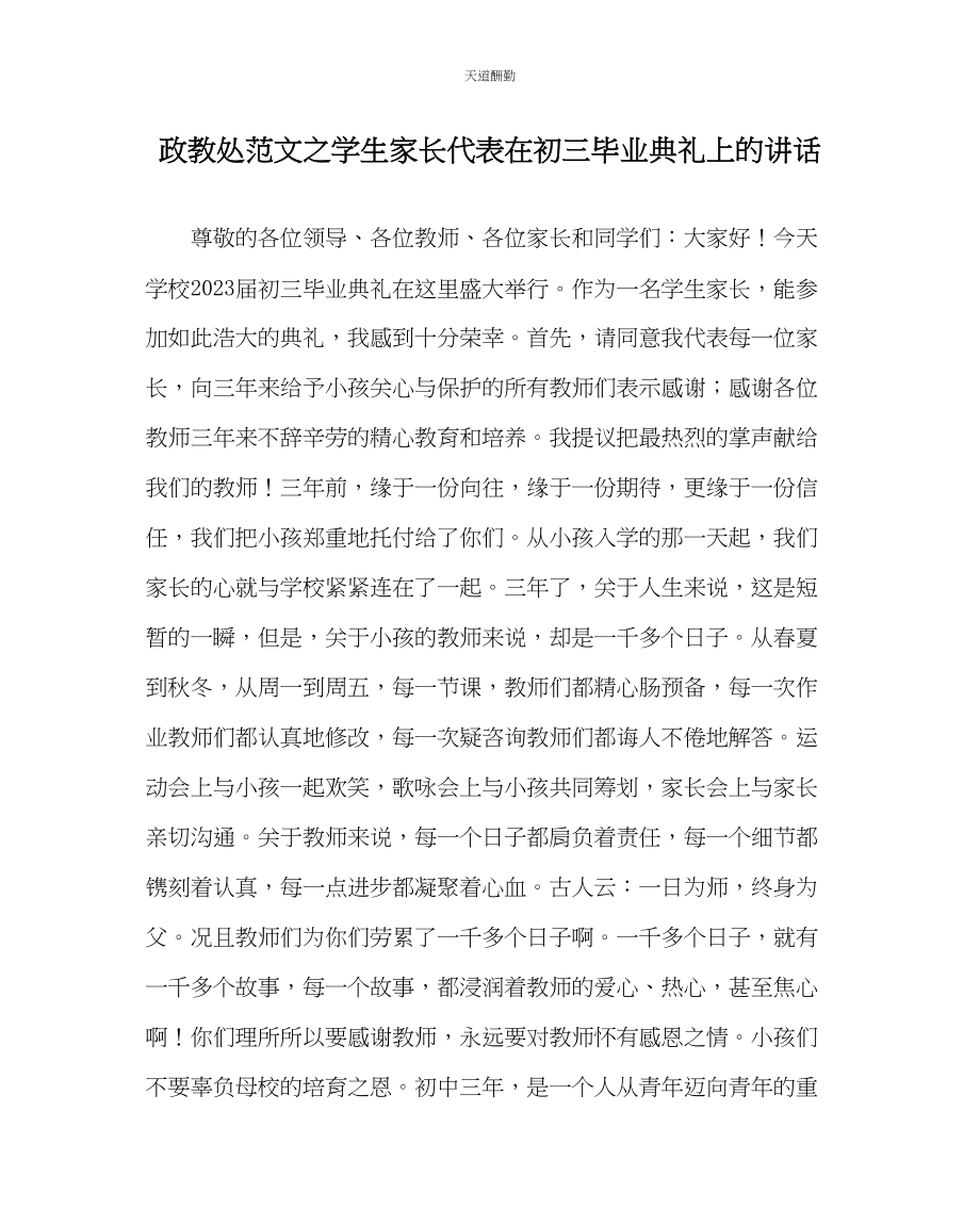 2023年政教处学生家长代表在初三毕业典礼上的讲话.docx_第1页