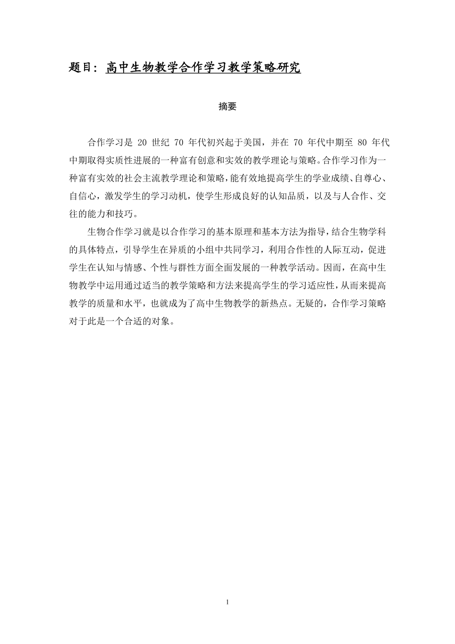 高中生物教学合作学习教学策略研究 教育教学专业.doc_第1页