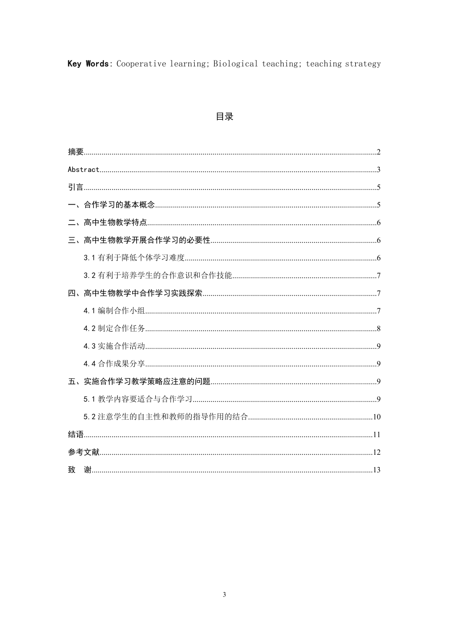 高中生物教学合作学习教学策略研究 教育教学专业.doc_第3页