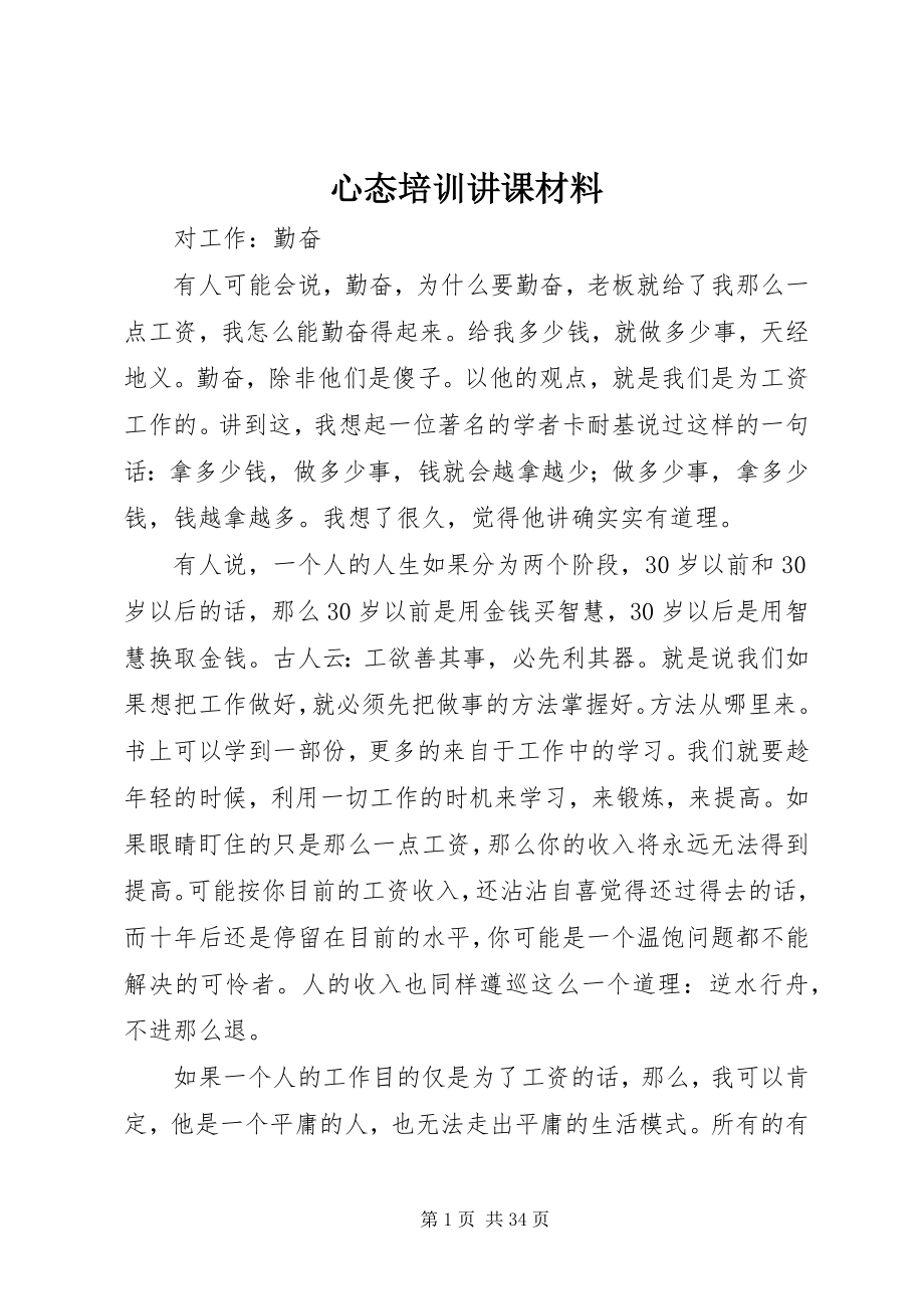 2023年心态培训讲课材料.docx_第1页