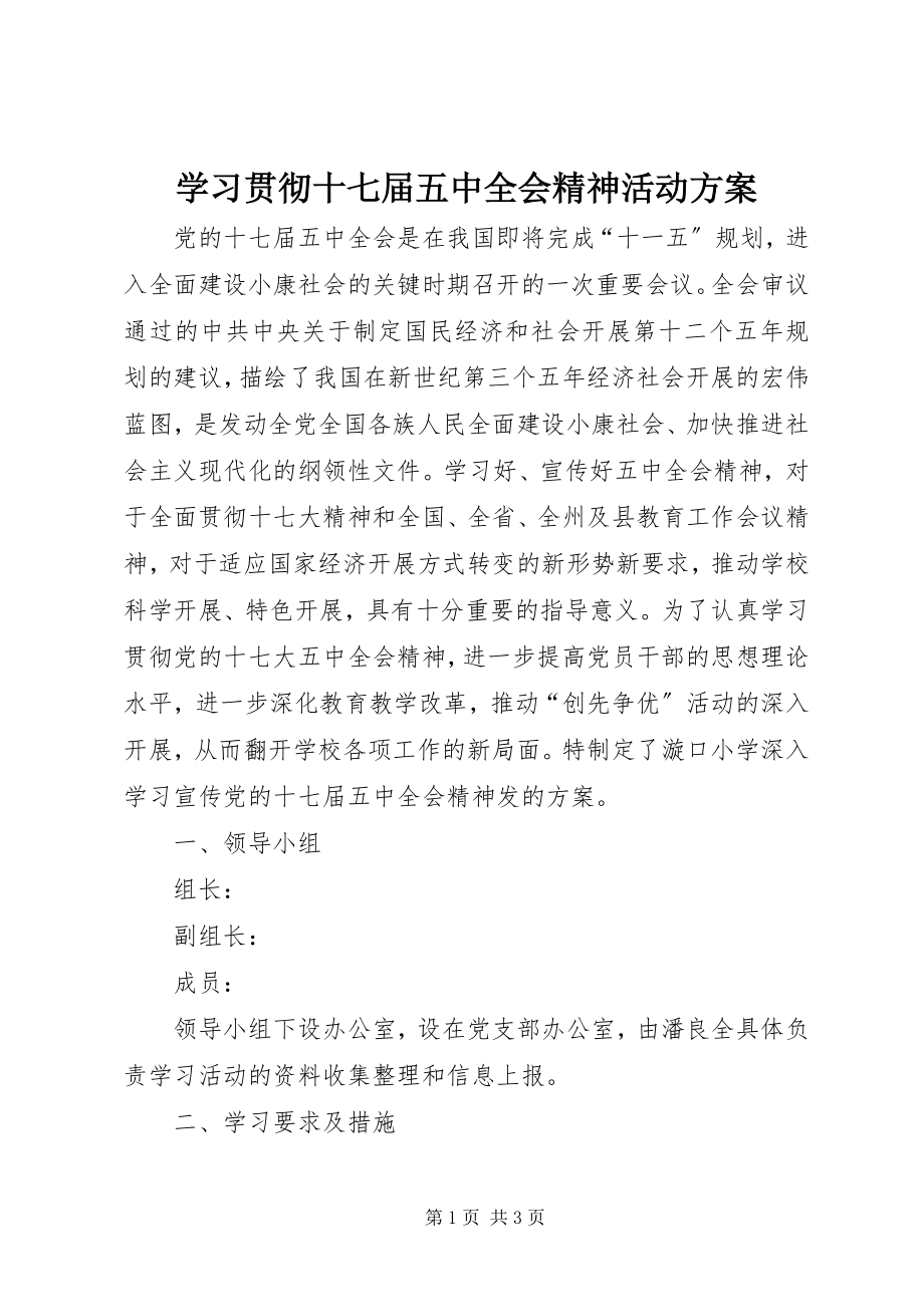 2023年学习贯彻十七届五中全会精神活动方案.docx_第1页