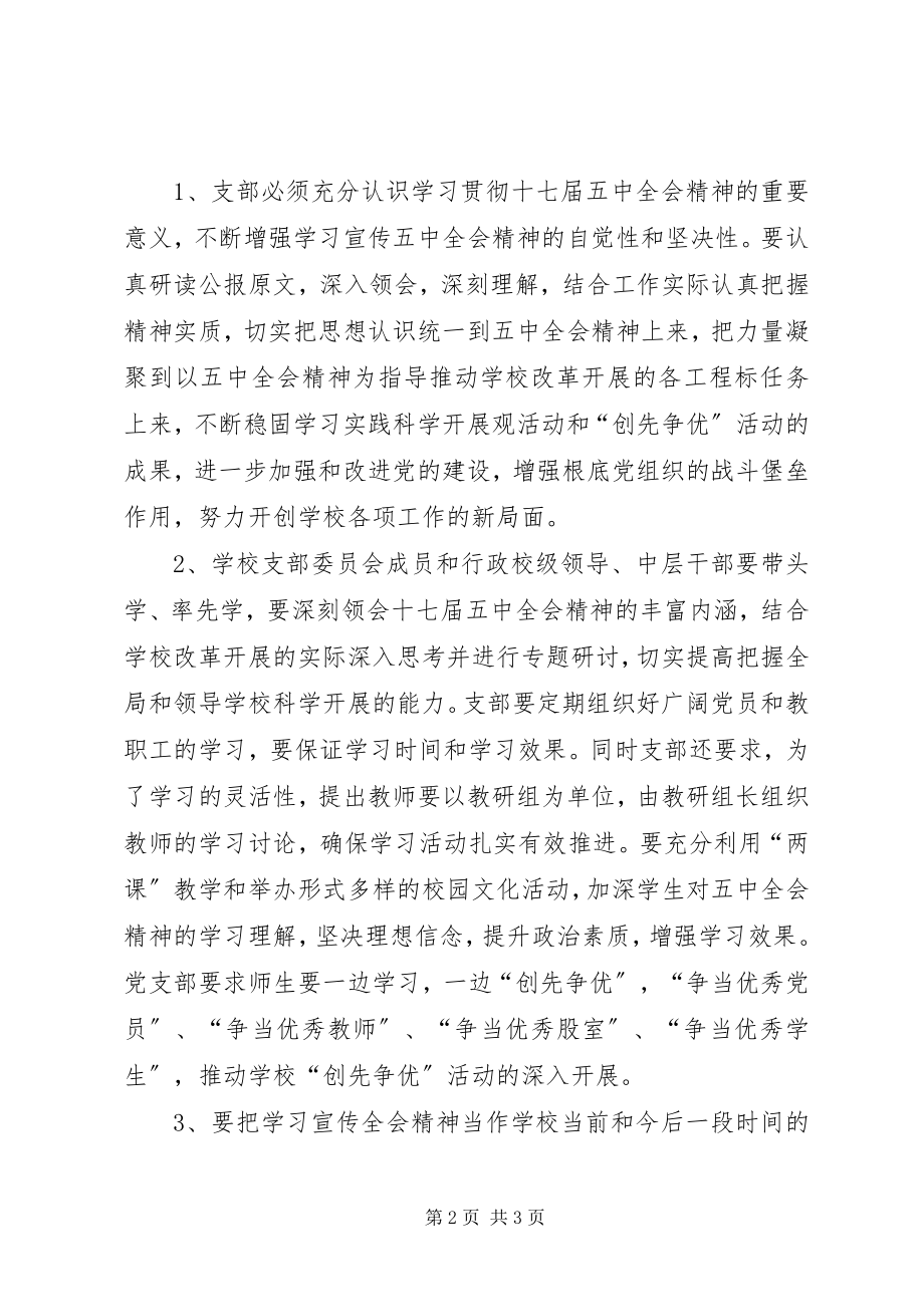 2023年学习贯彻十七届五中全会精神活动方案.docx_第2页