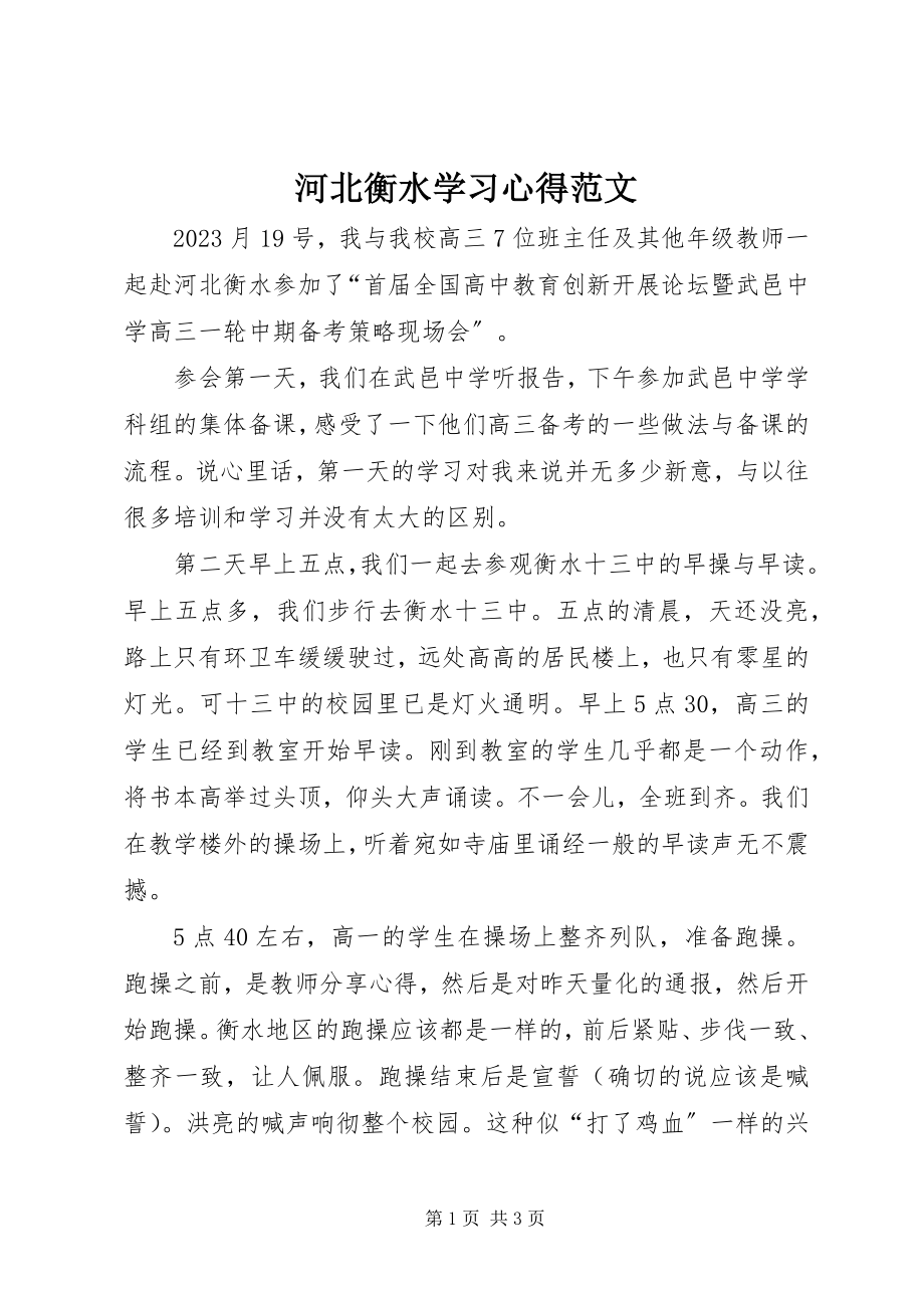 2023年河北衡水学习心得.docx_第1页