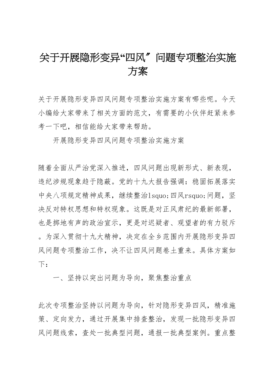 2023年关于开展隐形变异四风问题专项整治实施方案.doc_第1页