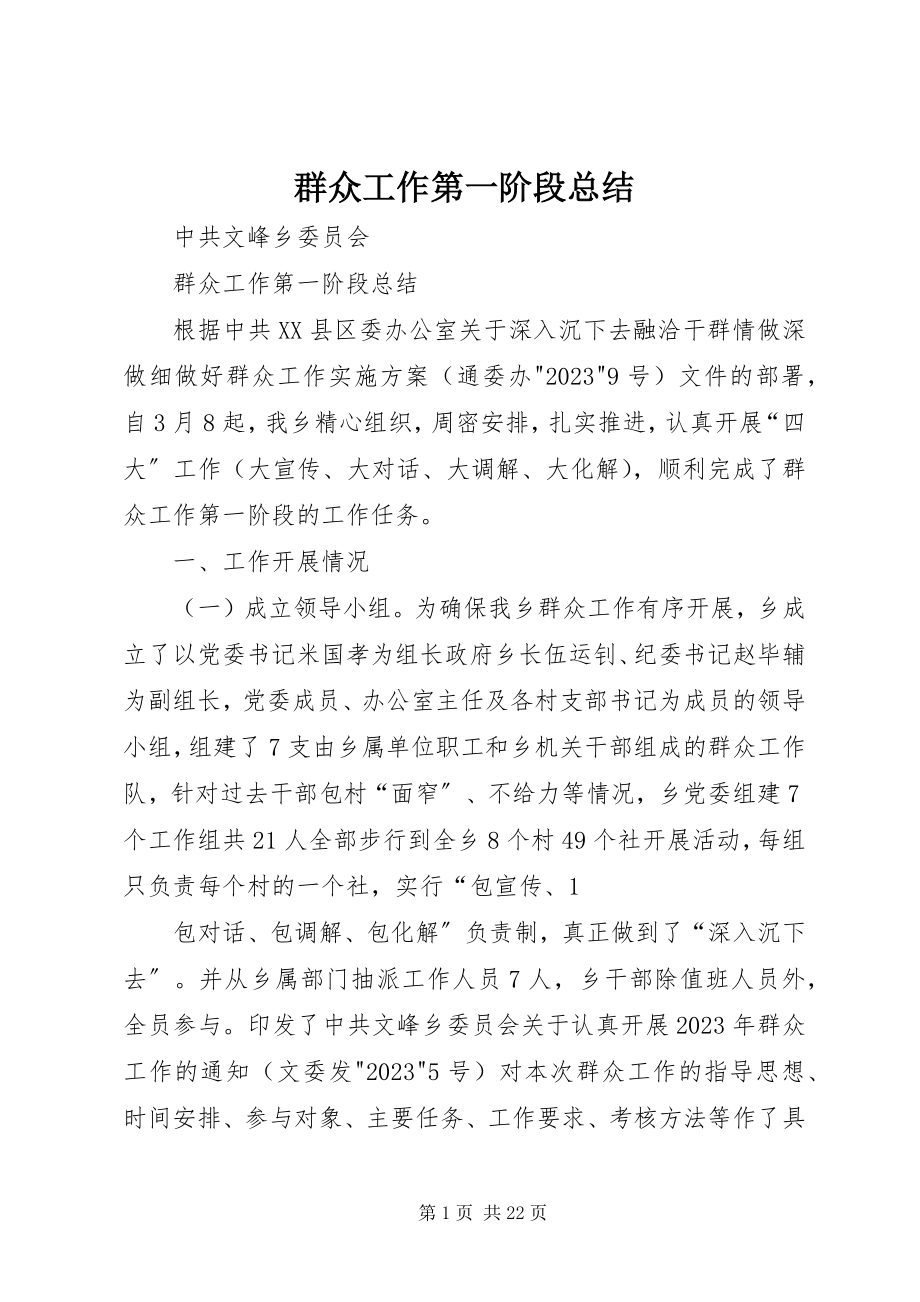 2023年群众工作第一阶段总结.docx_第1页