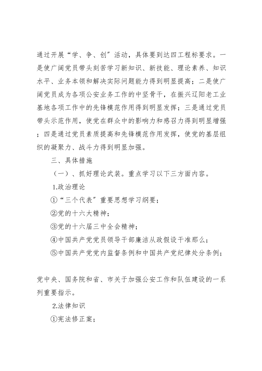 2023年公安机关共产党员学本领争先锋创伟业活动的实施方案 4.doc_第3页