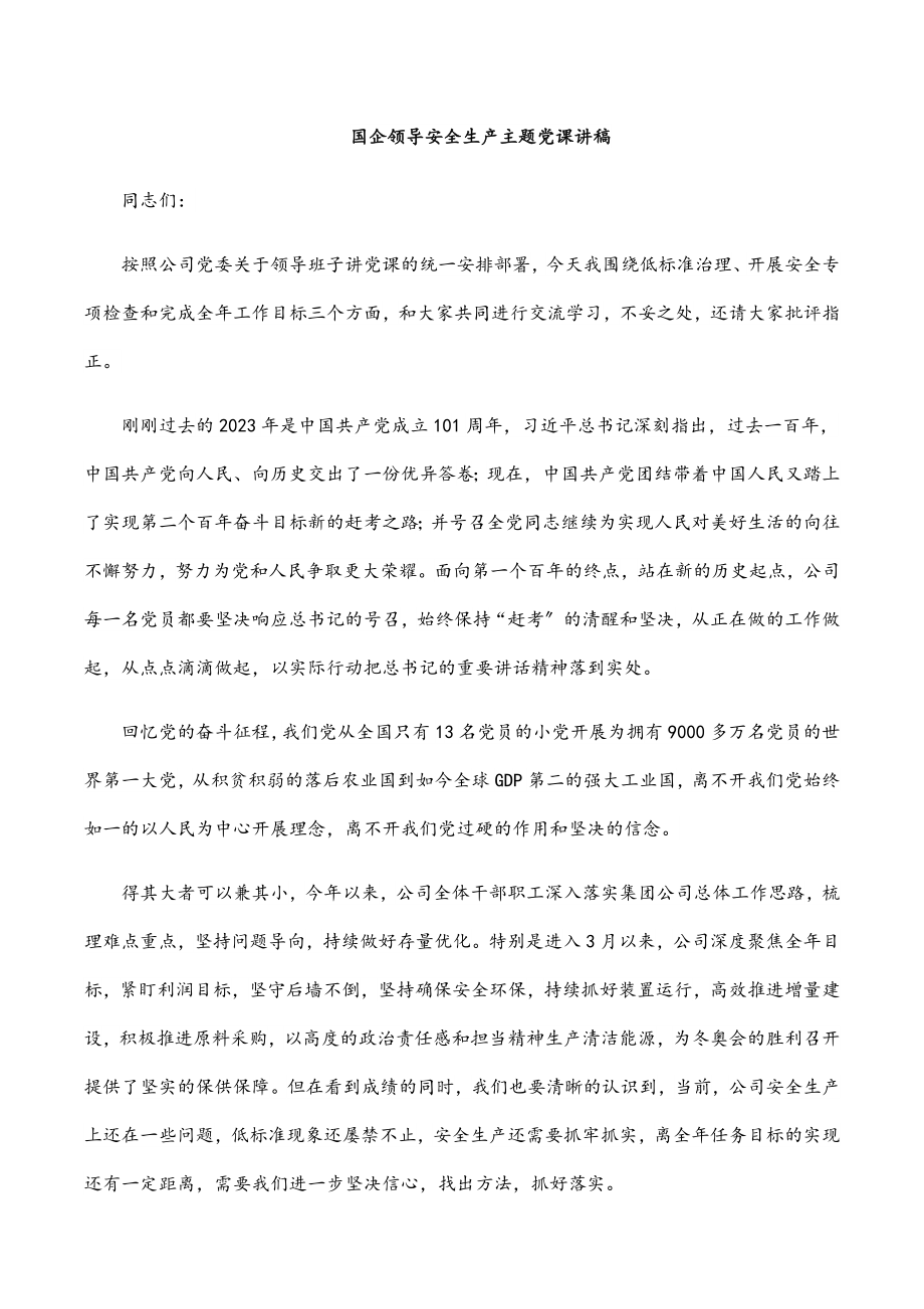 2023年国企领导安全生产主题党课讲稿.docx_第1页