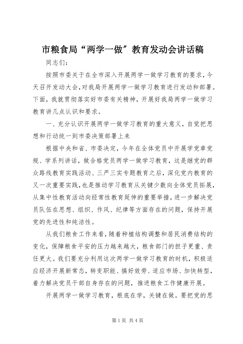 2023年市粮食局“两学一做”教育动员会致辞稿.docx_第1页