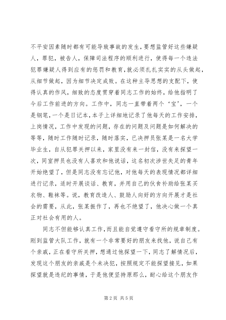 2023年公安分局监管大队民警先进事迹材料.docx_第2页