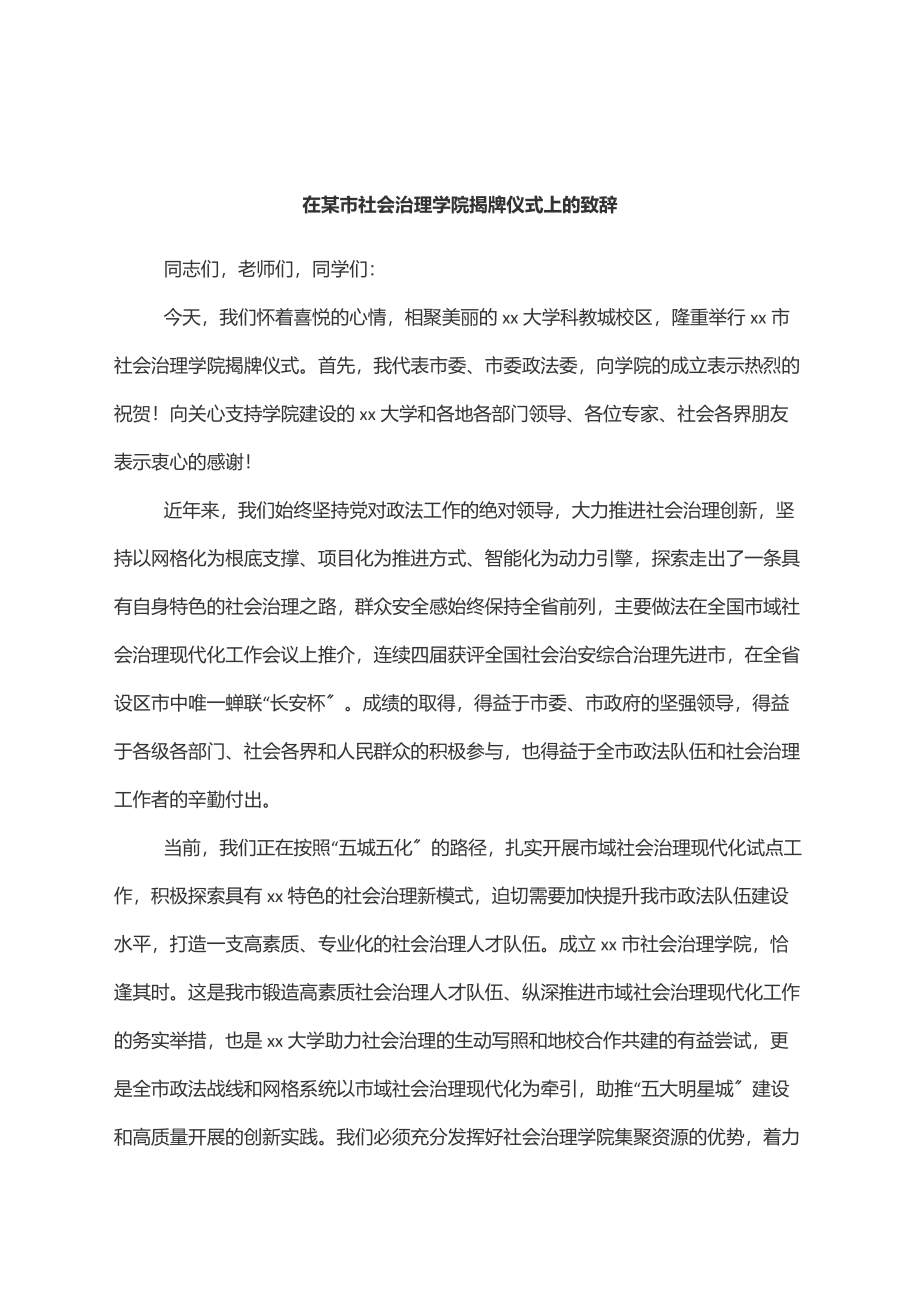 2023年在xx市社会治理学院揭牌仪式上的致辞范文.docx_第1页