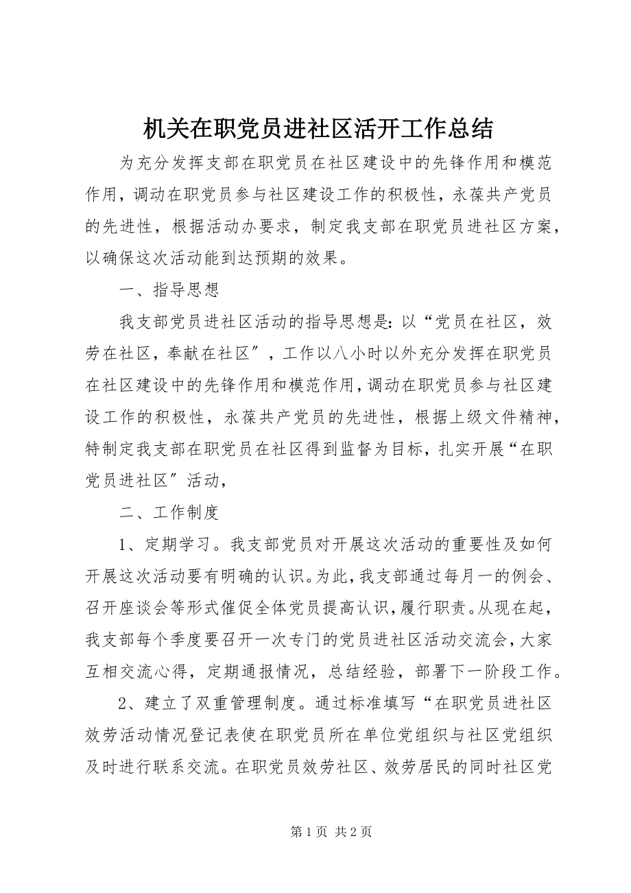 2023年机关在职党员进社区活动工作总结.docx_第1页