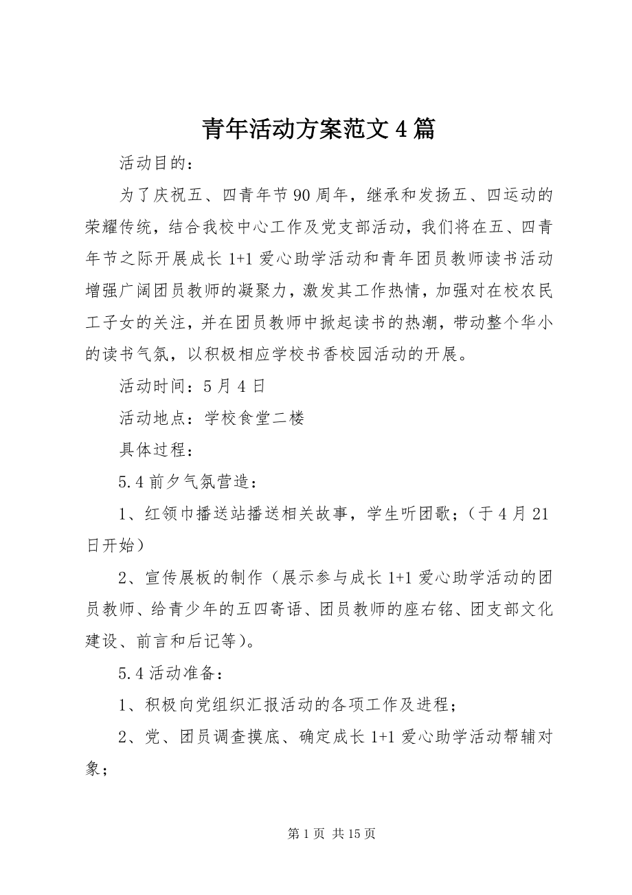 2023年青年活动方案4篇.docx_第1页