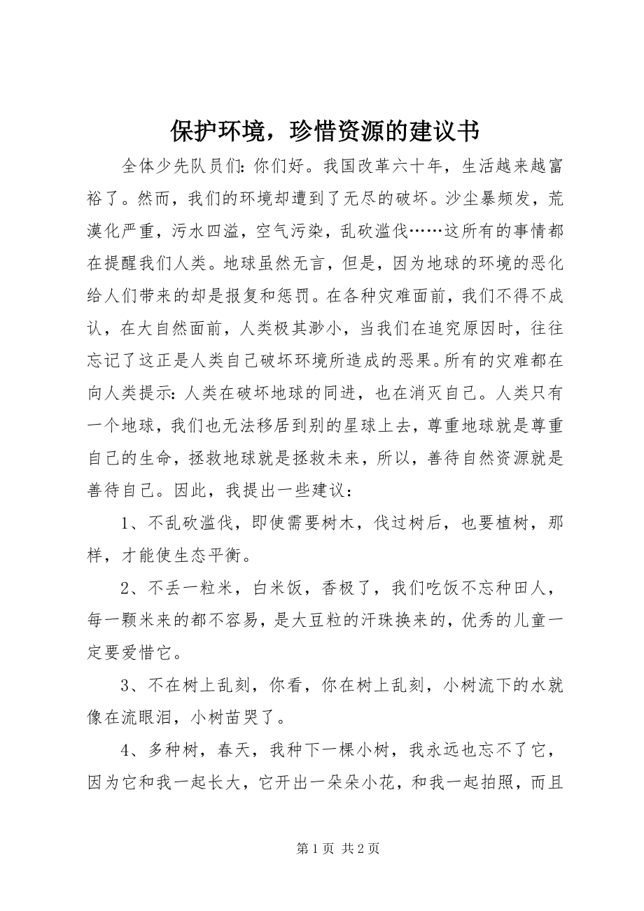 2023年保护环境珍惜资源的倡议书新编.docx_第1页