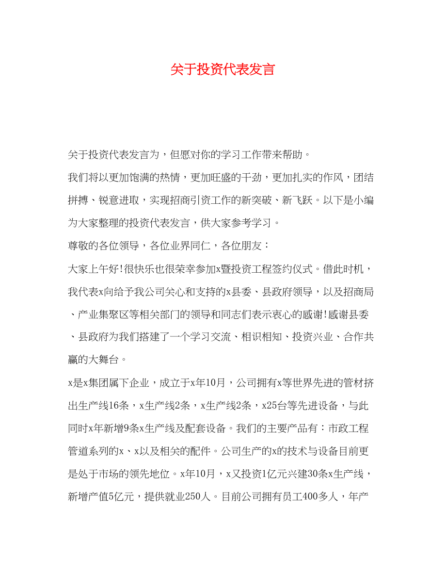 2023年投资代表发言.docx_第1页