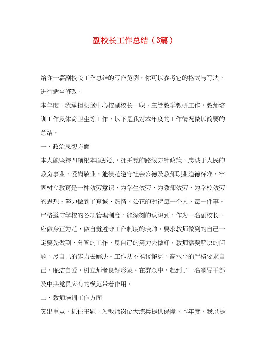 2023年副校长工作总结3篇.docx_第1页