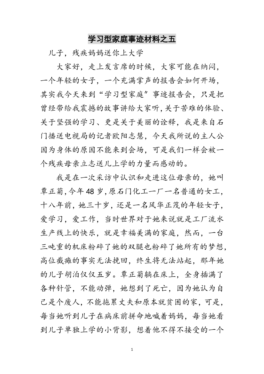 2023年学习型家庭事迹材料之五范文.doc_第1页